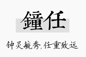 钟任名字的寓意及含义