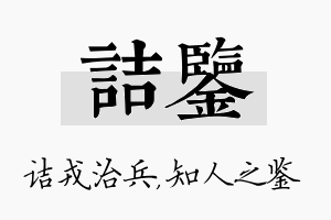 诘鉴名字的寓意及含义