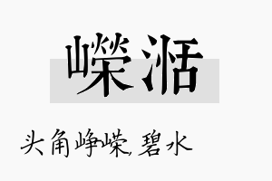 嵘湉名字的寓意及含义