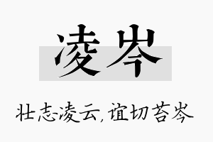 凌岑名字的寓意及含义