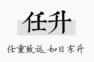 任升名字的寓意及含义