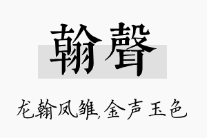 翰声名字的寓意及含义