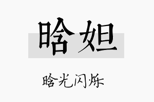 晗妲名字的寓意及含义