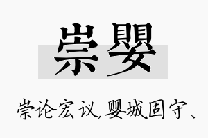 崇婴名字的寓意及含义