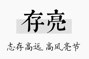 存亮名字的寓意及含义