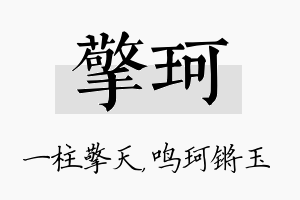 擎珂名字的寓意及含义