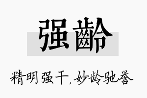 强龄名字的寓意及含义