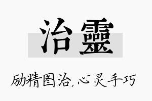 治灵名字的寓意及含义