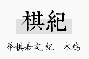 棋纪名字的寓意及含义