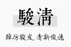 骏清名字的寓意及含义