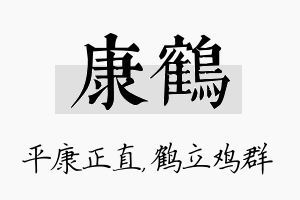 康鹤名字的寓意及含义