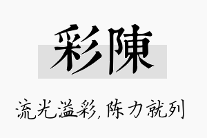 彩陈名字的寓意及含义