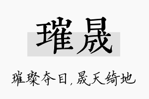 璀晟名字的寓意及含义