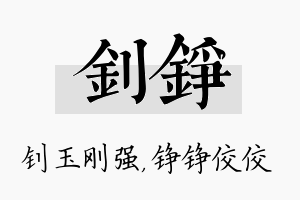 钊铮名字的寓意及含义