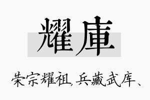 耀库名字的寓意及含义