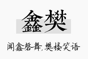 鑫樊名字的寓意及含义