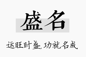 盛名名字的寓意及含义