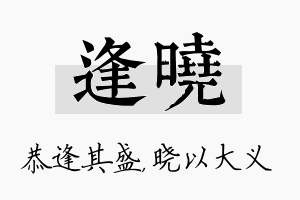 逢晓名字的寓意及含义