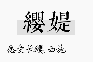 缨媞名字的寓意及含义