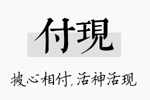 付现名字的寓意及含义