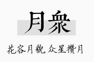 月众名字的寓意及含义