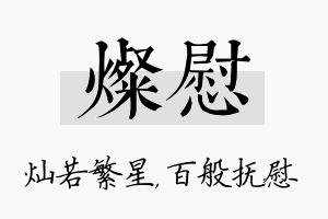 灿慰名字的寓意及含义