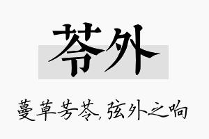 苓外名字的寓意及含义