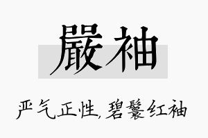 严袖名字的寓意及含义