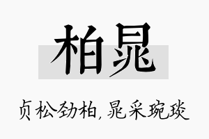 柏晁名字的寓意及含义