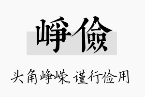 峥俭名字的寓意及含义