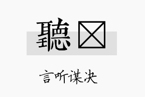 听枂名字的寓意及含义