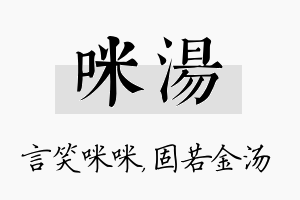 咪汤名字的寓意及含义