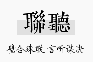 联听名字的寓意及含义