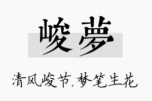 峻梦名字的寓意及含义