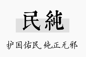 民纯名字的寓意及含义