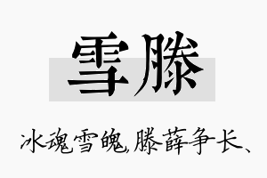 雪滕名字的寓意及含义