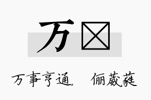 万棽名字的寓意及含义