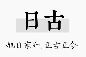 日古名字的寓意及含义