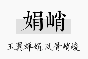 娟峭名字的寓意及含义