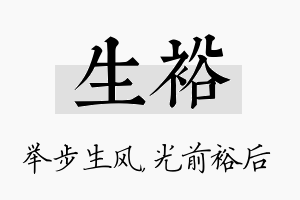 生裕名字的寓意及含义