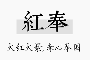 红奉名字的寓意及含义