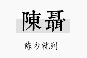 陈聂名字的寓意及含义