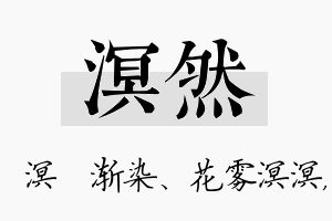 溟然名字的寓意及含义