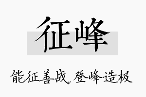 征峰名字的寓意及含义