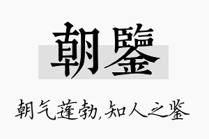 朝鉴名字的寓意及含义