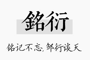 铭衍名字的寓意及含义