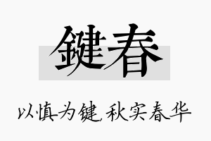 键春名字的寓意及含义