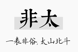 非太名字的寓意及含义