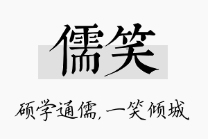 儒笑名字的寓意及含义