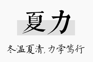 夏力名字的寓意及含义